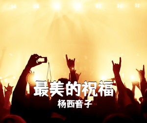 杨西音子《最美的祝福简谱》