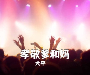 大平《孝敬爹和妈简谱》