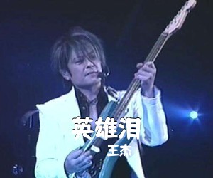 王杰《英雄泪吉他谱》(C调)