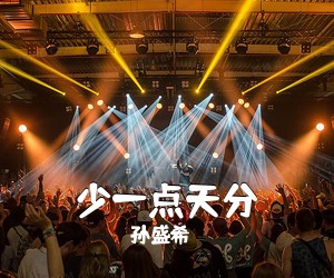 孙盛希《少一点天分吉他谱》(G调)