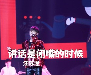 汪苏泷《讲话是闭嘴的时候吉他谱》(G调)