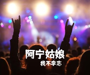 我不李志《阿宁姑娘吉他谱》(C调)