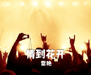 雷艳《情到花开简谱》
