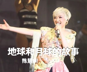 陈慧娴《地球和月球的故事吉他谱》(G调)