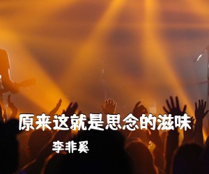 李非奚《原来这就是思念的滋味吉他谱》(C调)