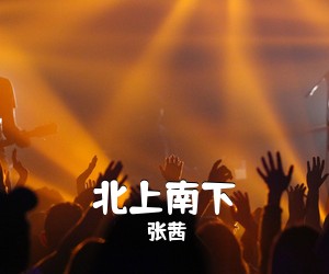 张茜《北上南下吉他谱》(C调)