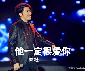 阿杜《他一定很爱你吉他谱》
