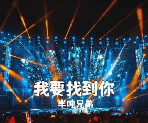 半吨兄弟《我要找到你吉他谱》(C调)