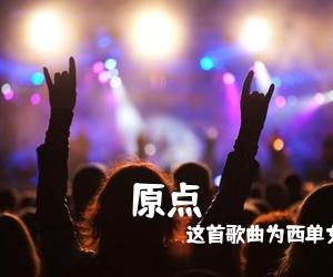 这首歌曲为西单女孩《原点吉他谱》(C调)