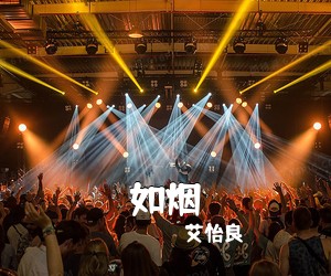 艾怡良《如烟吉他谱》(A调)
