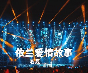 石磊《依兰爱情故事吉他谱》(G调)
