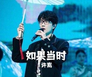 许嵩《如果当时吉他谱》