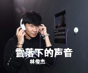 林俊杰《雪落下的声音吉他谱》(C调)