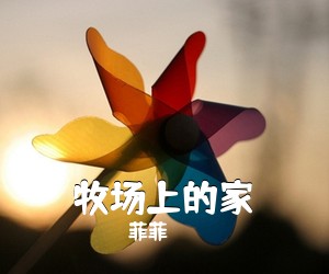 菲菲《牧场上的家简谱》