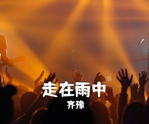 齐豫《走在雨中吉他谱》(G调)