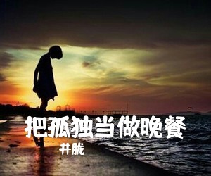 井胧《把孤独当做晚餐吉他谱》(C调)