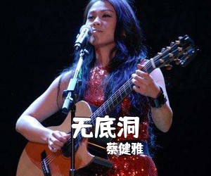 蔡健雅《无底洞吉他谱》(E调)