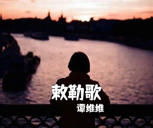 谭维维《敕勒歌吉他谱》(C调)