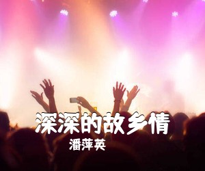 潘萍英《深深的故乡情简谱》