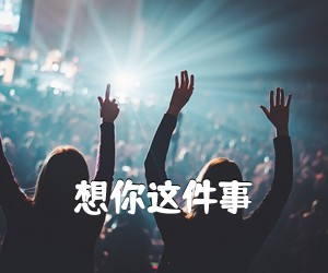 《想你这件事吉他谱》(G调)