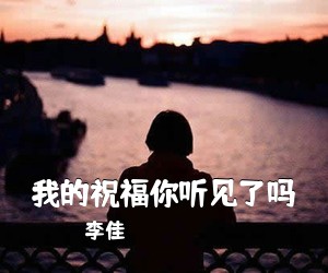 李佳《我的祝福你听见了吗简谱》