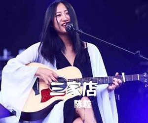 陈粒《三家店吉他谱》(C调)