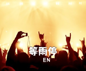 EN《等雨停吉他谱》(C调)