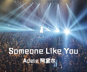 Adele 阿黛尔《Someone Like You简谱》