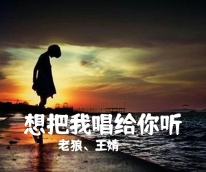 老狼、王婧《想把我唱给你听尤克里里谱》(C调)