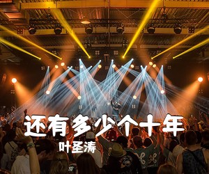 叶圣涛《还有多少个十年吉他谱》(E调)