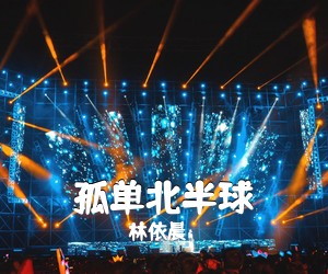 林依晨《孤单北半球吉他谱》