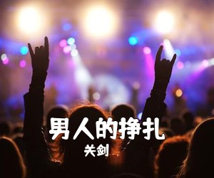 关剑《男人的挣扎吉他谱》(C调)