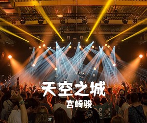 宫崎骏《天空之城吉他谱》