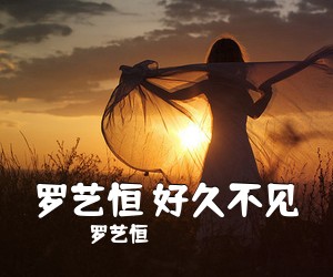 罗艺恒《罗艺恒 好久不见吉他谱》