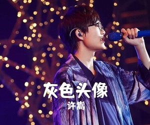 许嵩《灰色头像吉他谱》(C调)