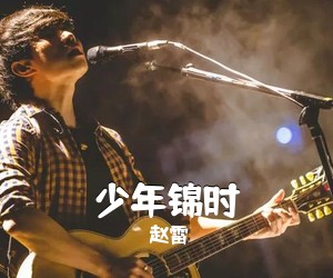 赵雷《少年锦时吉他谱》(C调)