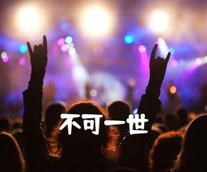 《不可一世吉他谱》(B调)
