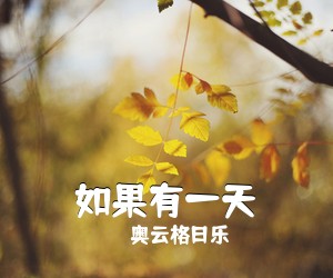 奥云格日乐《如果有一天简谱》