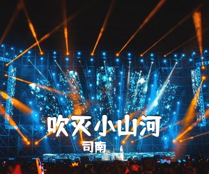 司南《吹灭小山河吉他谱》(G调)