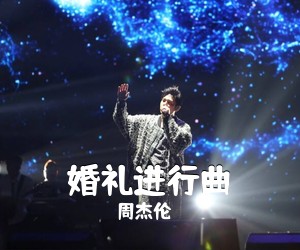 周杰伦《婚礼进行曲尤克里里谱》