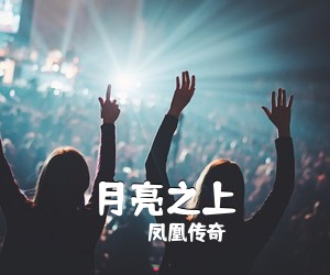 凤凰传奇《月亮之上简谱》