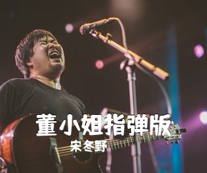 宋冬野《董小姐指弹版吉他谱》