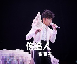 古巨基《伤追人吉他谱》(G调)