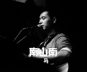 马頔《南山南吉他谱》(G调)