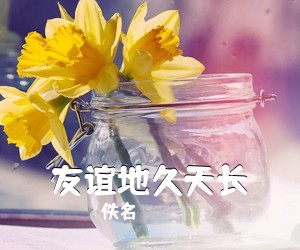 佚名《友谊地久天长简谱》