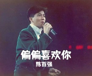 陈百强《偏偏喜欢你吉他谱》