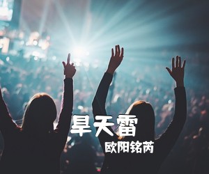 欧阳铭芮《旱天雷简谱》