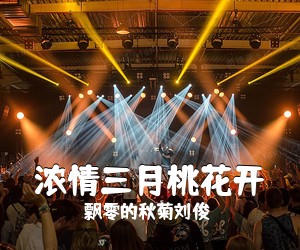 飘零的秋菊刘俊《浓情三月桃花开简谱》