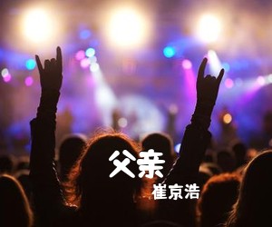 崔京浩《父亲吉他谱》