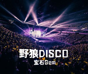 宝石Gem《野狼DISCO吉他谱》(G调)